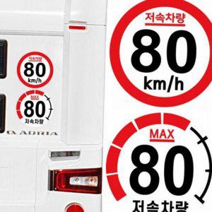 캠핑카 후면 고휘도 80km 반사 저속 원형 차량 스티커