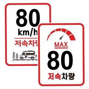 속도 캠핑카 80km 저속 차량 반사 트레일러 스티커 고휘도