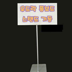 스탠드 거치대 폼 고정형 보드 가격표 우드락