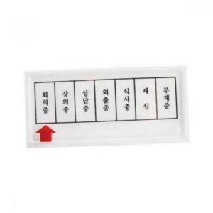 슬라이드 안내판 부재중 출입문 문패형 회의실 사무실 오픈