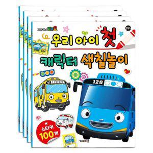 아기 꼬마버스타요 색칠놀이 4P 미술놀이 워크북 교구