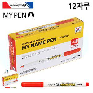 사인펜 똑딱이네 굵은 퀵마크 노크식 유성 컬러 중간글씨마이펜 마이네임펜 적색 12자루