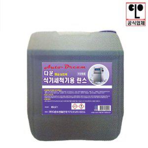 식기세척기 린스말통 물통 용량 18리터 보조제 업소용 대용량