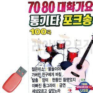 가요 포크송 음악 노래 트로트 7080 추억의 usb 통기타