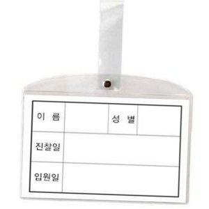 환자용 병원 클립형 명찰 병실 고리형 침대 정보