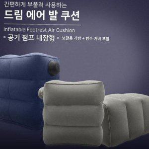 기내용 휴대용 쿠션 비행기 발 받침대 여행용 공기주입 접이식