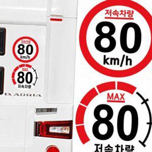 자동차 고휘도 차량스티커 80km 캠핑카 반사 저속차