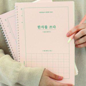 필사 학습지 학습 어른용 쓰기 성인용 한자 노트