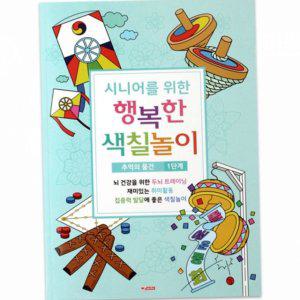 놀이 성인 공부 시니어 색칠 선물용 힐링 노인