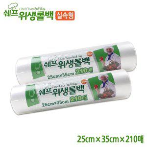 쉐프 위생롤백 (25cm x 35cm x 210매) 25개 한박스