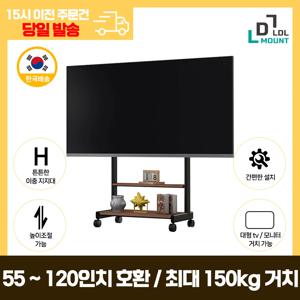 LDL-MOUNT 이동형 대형 TV 스탠드 거치대 선반포함 LG 삼성 호환 가능 55~120
