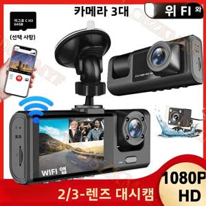 2/3채널 WIFI 차량용 블랙박스, 1080P 실내 캠, 3채널 DVR 레코더, 비디오 레지스터레이터, 대시캠 캠코더