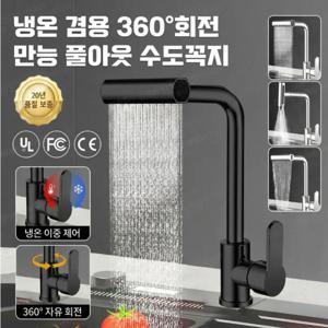 신형냉온 겸용 360°회전 만능 풀아웃 수도꼭지 주방인발식수전 4가지 출수모드/중력견인 자동복귀