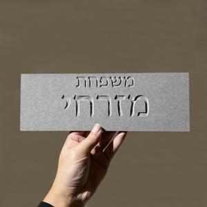 맞춤형 세라믹 가족 이름 표지판 개인 맞춤 각인 하우스 플라크 현대식 입구 문 표지판 히브리어 아파트 번호 표지판