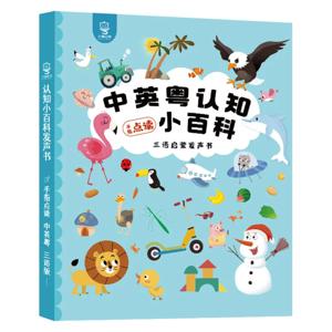광동어 오디오 조기 교육 도서, 어린이 인지 백과사전, 중국어 영어 광동어 삼국어 인지