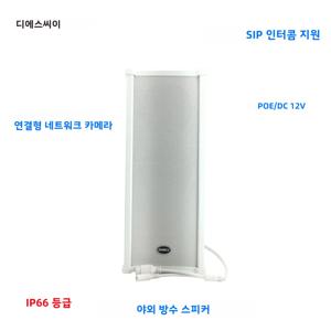 20W POE IP 컬럼 스피커 맞춤형 야외 방수 방송 장치, SIP 인터콤 소프트웨어 재생 지원