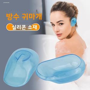 목욕 및 수영용 방수 귀마개 성인용 귀덮개 귀염증 전용 귀패드 내구성이 뛰어난 귀마개