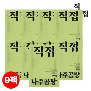 [직접] 100% 국내산 소고기 나주곰탕 600g x 9팩, 나주맛집 맑은곰탕