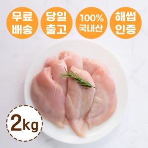 [에이앤제이푸드] 냉동 닭가슴살 2kg