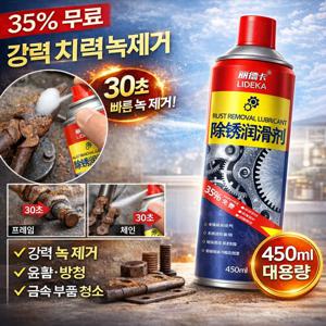 도어락 녹제거 스프레이 450ml 체인 클리닝 금속 녹제거 윤활제 겸용 자전거차량용 즉석세정제 풀림볼트 방청오일