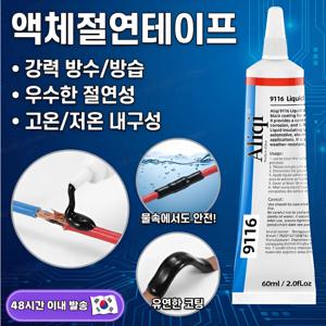 1+1/2+2액체절연테이프블랙강력고온밀봉접착제 밀봉회로접착제 전공방수접착제 60ML