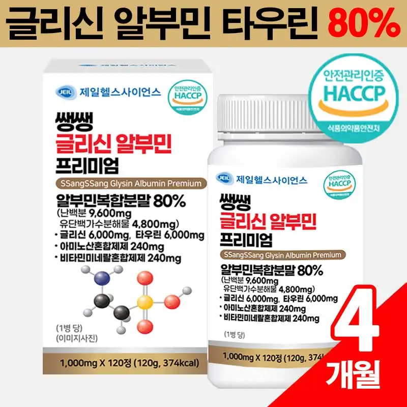 ❤️알리 최저가❤️ 고함량 글리신 알부민 단백질 타우린 필수아미노산 120정 면역력