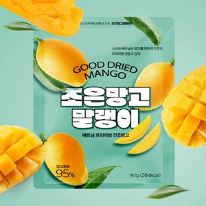 건조 말린 무설탕 100% 망고 말랭이 95% 건망고 80g +80g 2팩 베트남 최상급 건망고