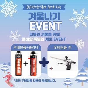 오공 우레탄폼 폼건 폼클리너 겨울나기 세트 할인 이벤트