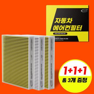 1+1+1 기아 전차종 자동차 에어컨필터 PM0.3 [호환]