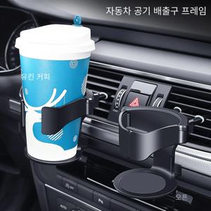 에어벤트용 자동차 컵 홀더 - 물병 및 재떨이용 범용 자동 음료 랙 스탠드