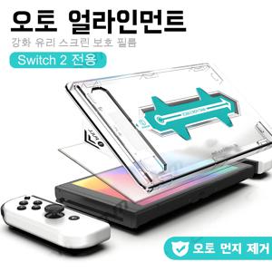 닌텐도 스위치 2 OLED 액세서리용 자동 정렬 스크린 보호필름, 스위치2용 HD 클리어 강화유리, 기포 없음
