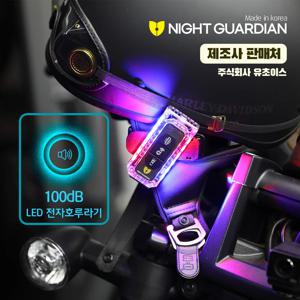 nightguardian 전자 호루라기 호각 휘슬 경보기 휴대용 경광등 경찰 경비원 소방 등산 호신용 나이트가디언W (NGW-02