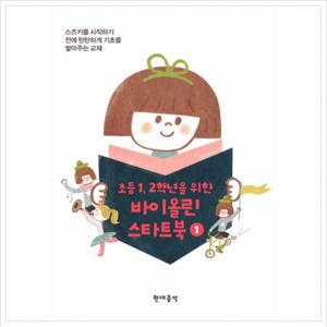 초등 1 2학년을 위한 바이올린 스타트북. 1 (CD1장포함)