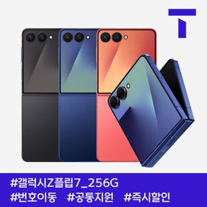 [3월중개통/미리주문특별가]갤럭시Z플립7 256G / 109요금제 / SK번호이동 / 공통지원 / 현금완납
