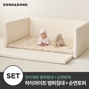 먼지제로 하이 라이트 범퍼침대 + 순면 토퍼세트