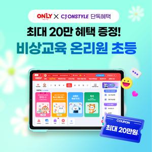 [비상 온리원] 초등 무료체험 14일 + 신세계 5만원
