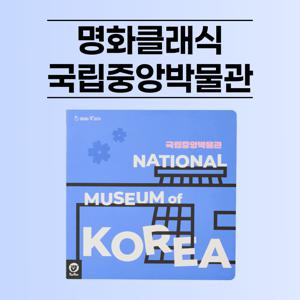 명화클래식 빅플러스 사운드북-국립중앙박물관