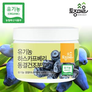 폴란드산 유기농 하스카프베리 동결건조분말 70g_유기농하스카프베리 100%