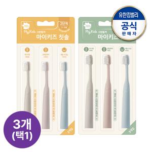 마이키즈 칫솔 3P 블리스터 1개 (2단계/3단계 중 택 1)
