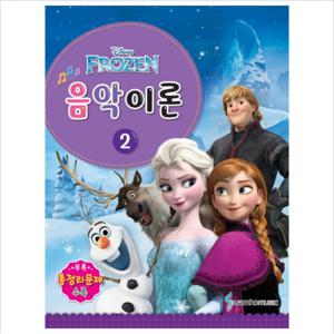 Disney(디즈니) 음악이론. 2 : Frozen