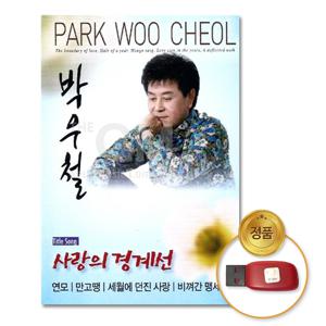 USB_박우철-사랑의경계선44곡