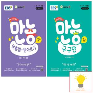 EBS 초등 만능 맞춤법+받아쓰기 / 구구단 낱권 세트 (전2권) (2022 개정 교육)