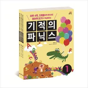 [길벗스쿨] 기적의 파닉스 1-3번 세트 [전3권_개정판]