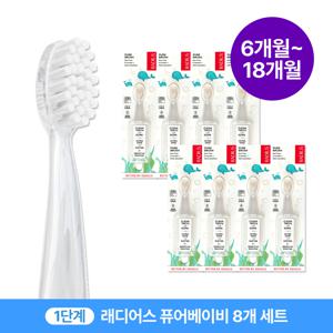 래디어스 퓨어베이비 8개 세트 6~18개월 1단계 아기 유아 어린이 칫솔