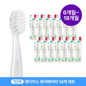 래디어스 퓨어베이비 14개 세트 6~18개월 1단계 아기 유아 어린이 칫솔