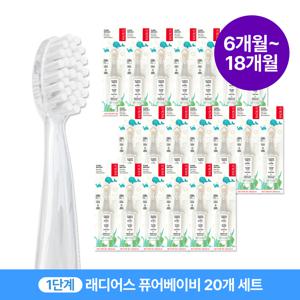 래디어스 퓨어베이비 20개 세트 6~18개월 1단계 아기 유아 어린이 칫솔