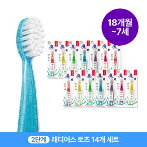 래디어스 토츠 14개 세트 18개월~7세 2단계 유아 어린이 키즈 칫솔