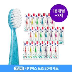 래디어스 토츠 20개 세트 18개월~7세 2단계 유아 어린이 키즈 칫솔