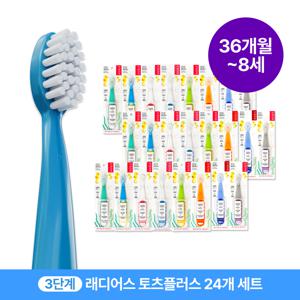 래디어스 토츠플러스 24개 세트 36개월~8세 3단계 유아 어린이 키즈 초등 칫솔