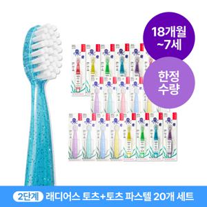 래디어스 토츠&토츠파스텔 20개 세트 18개월~7세 2단계 유아 어린이 키즈 칫솔